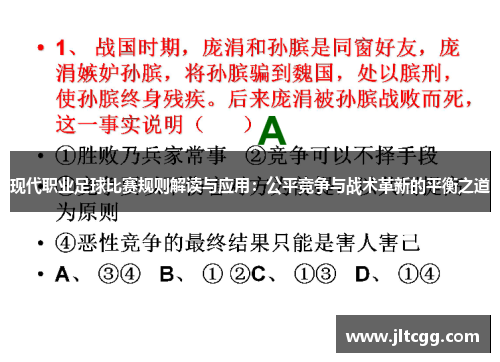 现代职业足球比赛规则解读与应用：公平竞争与战术革新的平衡之道